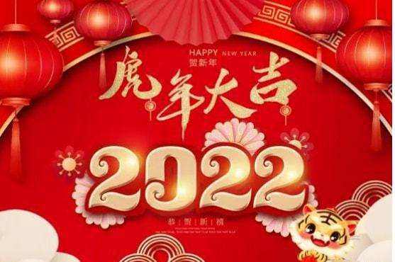 祝大家2022年工作順利，事事順心！